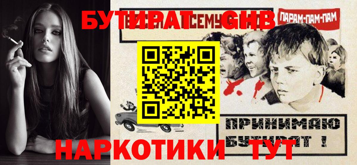 БУТИРАТ  Горно-Алтайск  Бутират вода 